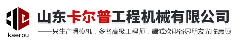 山東卡爾普工程機(jī)械有限公司